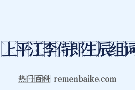 上平江李侍郎生辰组词是什么意思的图片